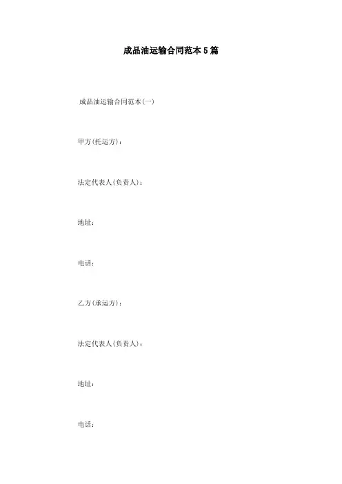 成品油运输合同范本5篇