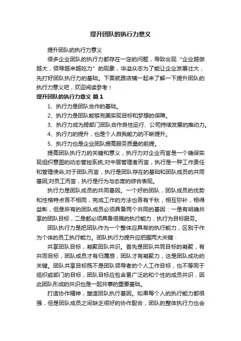 提升团队的执行力意义
