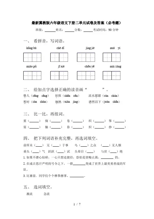 最新冀教版六年级语文下册二单元试卷及答案(必考题)