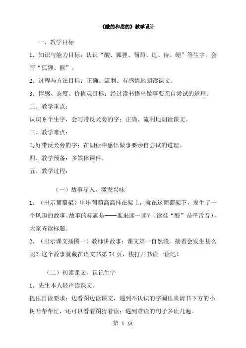 二年级上册语文教案酸的和甜的_人教新课标-经典教学教辅文档