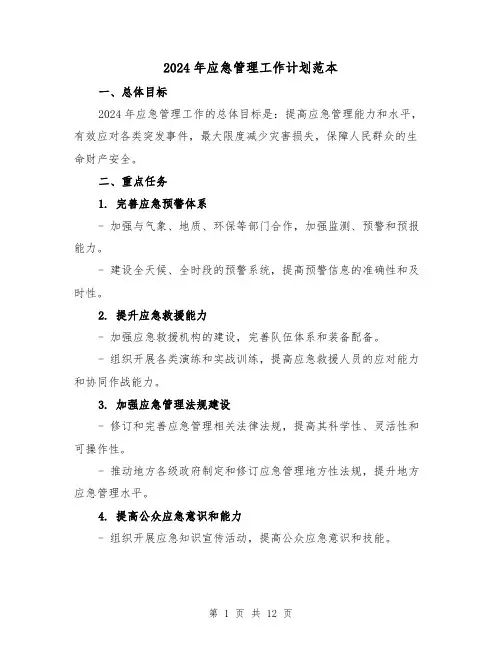 2024年应急管理工作计划范本（三篇）