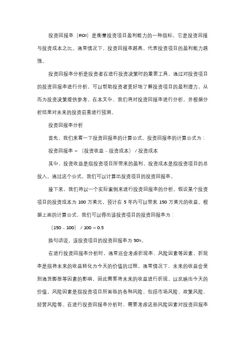  投资回报率分析及前景预测