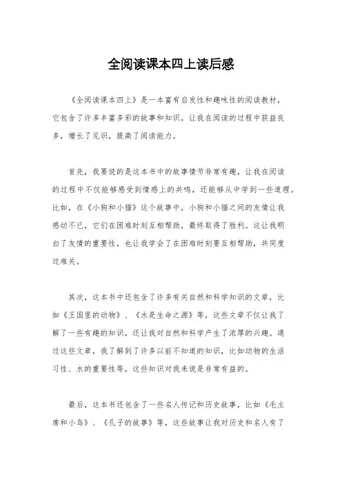 全阅读课本四上读后感