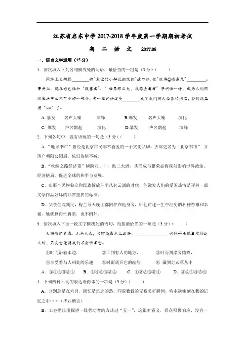 江苏省启东中学2018高二上学期期初考试语文试题Word版含答案