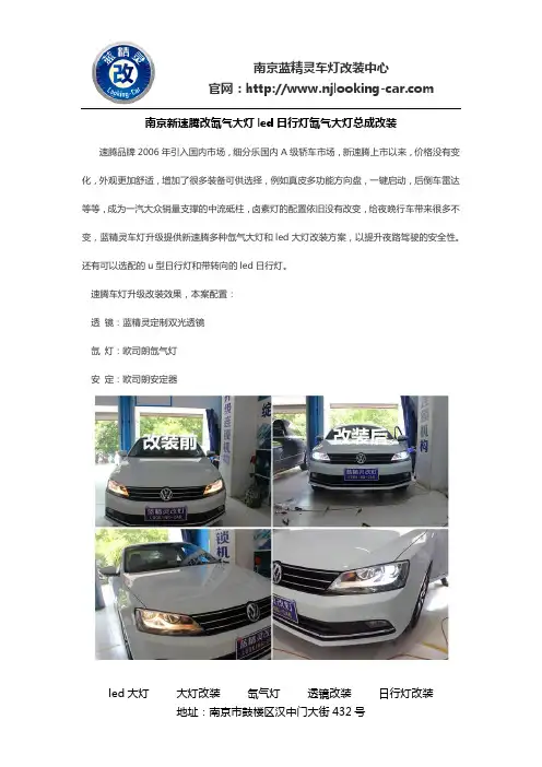 南京新速腾改氙气大灯led日行灯大灯总成改装