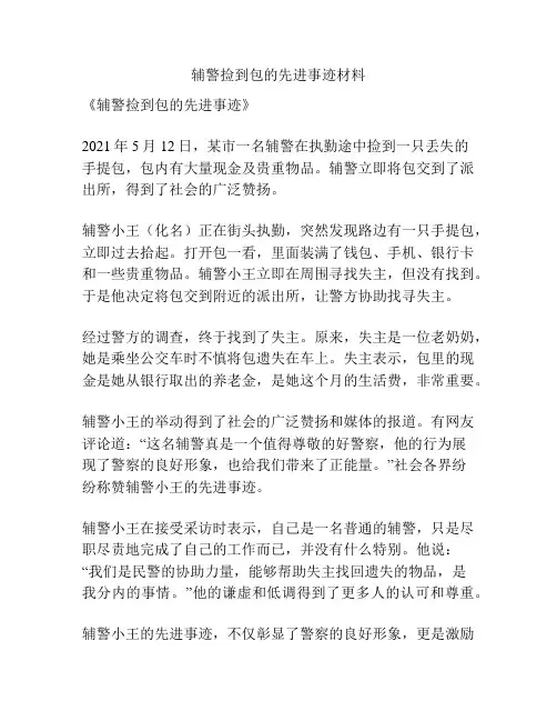 辅警捡到包的先进事迹材料