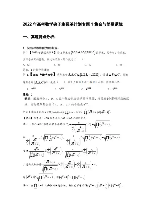 高考数学强基计划专题1集合与简易逻辑