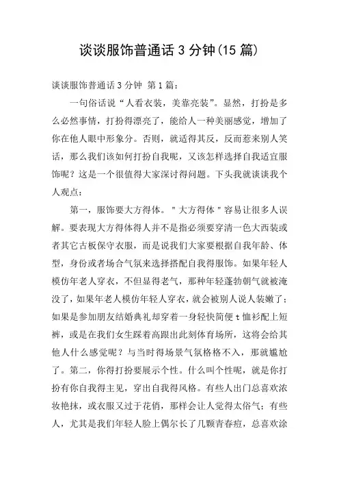 谈谈服饰普通话3分钟(15篇)