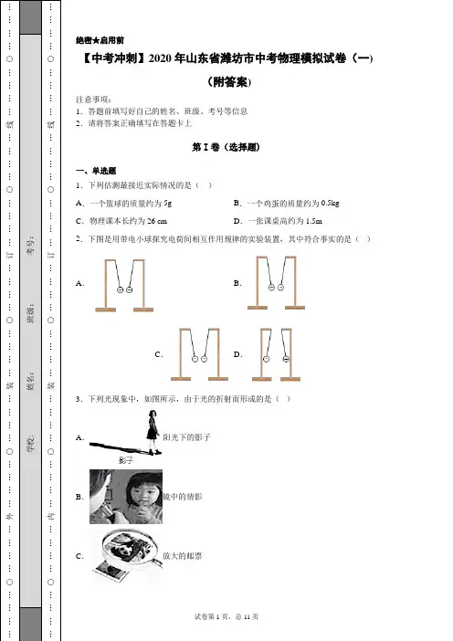 【中考冲刺】2020年山东省潍坊市中考物理模拟试卷(一)(附答案)