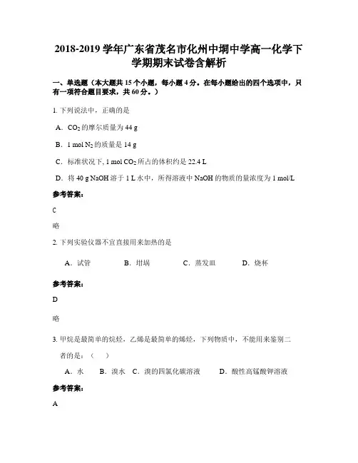 2018-2019学年广东省茂名市化州中垌中学高一化学下学期期末试卷含解析