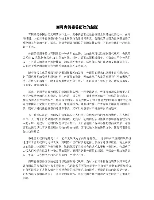 商周青铜器兽面纹的起源