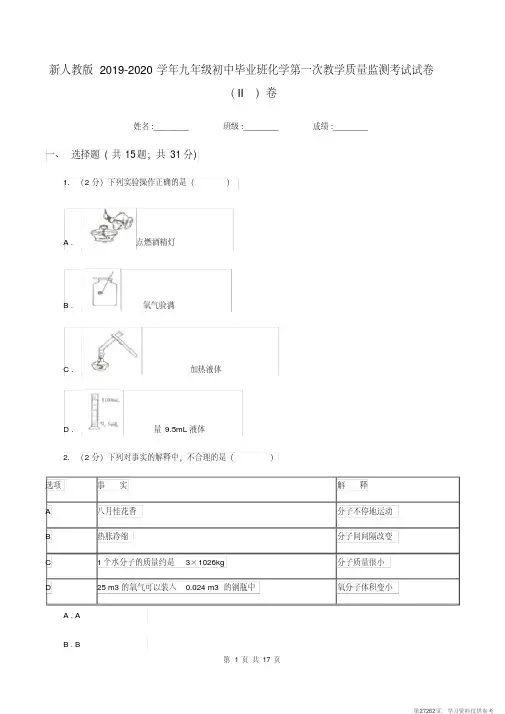 (精品文档)新人教版2019-2020学年九年级初中毕业班化学第一次教学质量监测考试试卷(II)卷