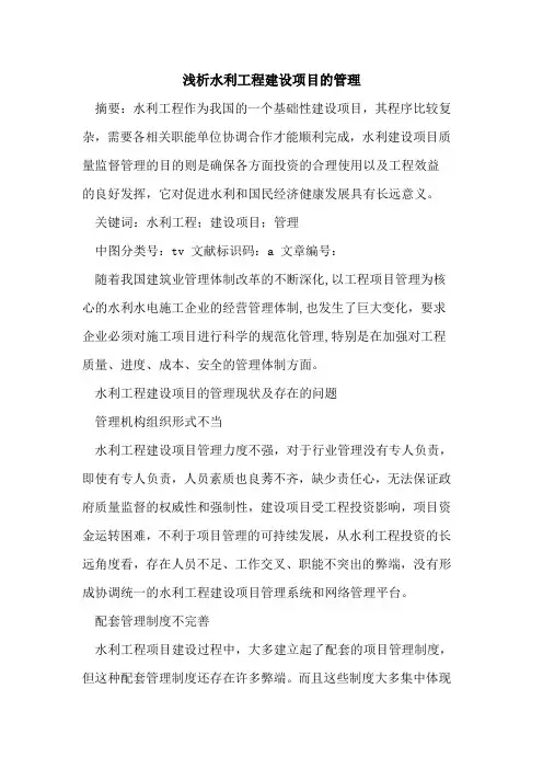 水利工程建设项目的管理