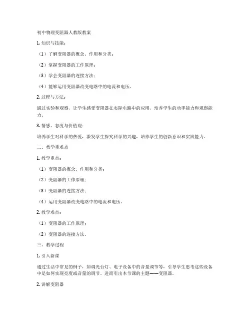 初中物理变阻器人教版教案