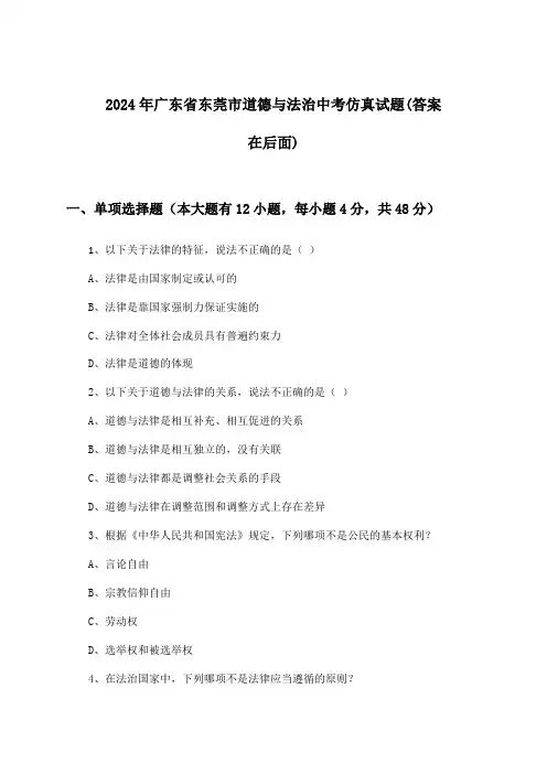 广东省东莞市道德与法治中考试题及答案指导(2024年)