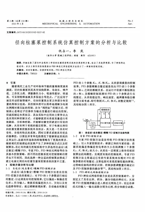 径向柱塞泵控制系统仿真控制方案的分析与比较