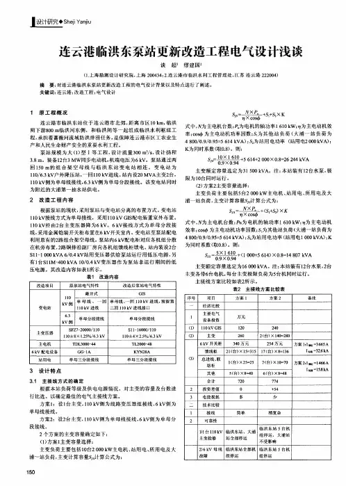 连云港临洪东泵站更新改造工程电气设计浅谈