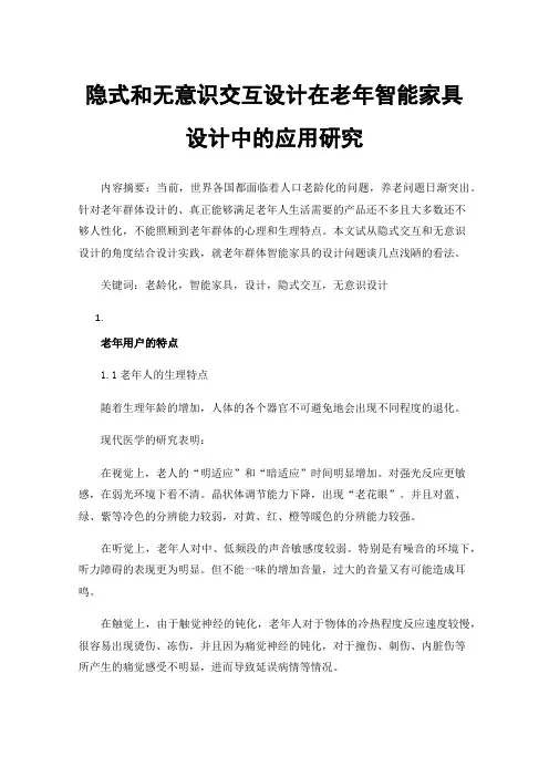 隐式和无意识交互设计在老年智能家具设计中的应用研究