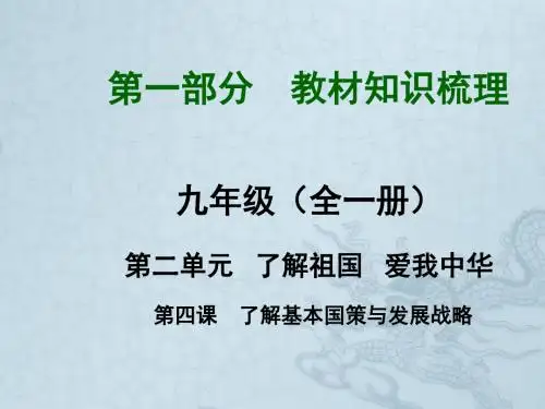 【河南中考面对面】中考政治总复习 第2单元 第4课 了解基本国策与发展战略课件 新人教版