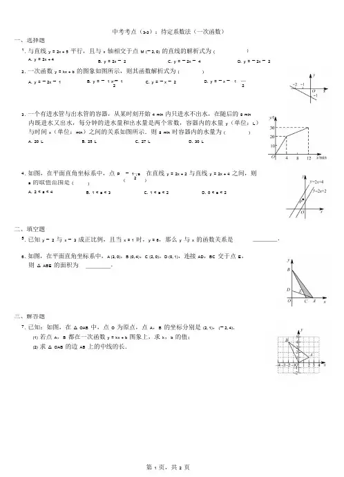 中考考点(3-3)：待定系数法(一次函数)
