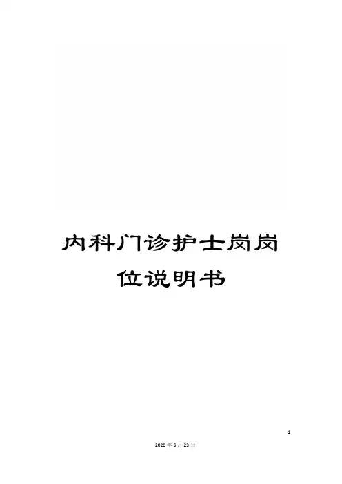 内科门诊护士岗岗位说明书