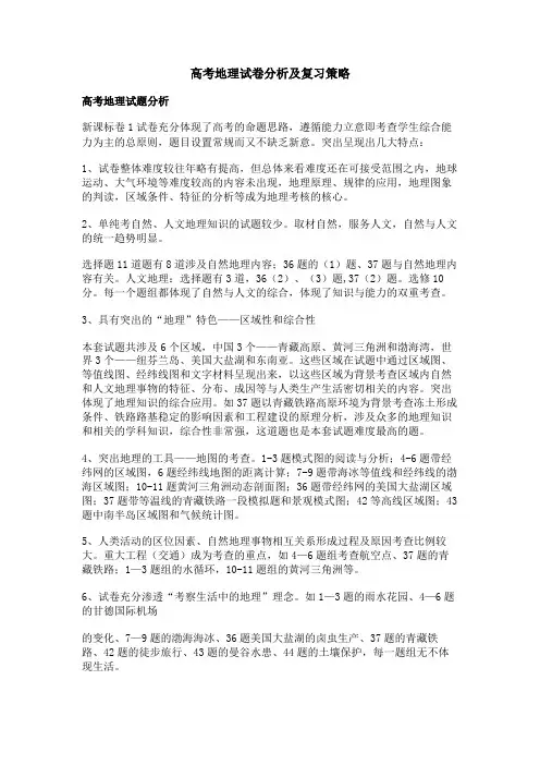 高考地理试卷分析及复习策略