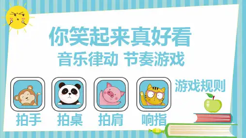 课前热身小游戏-你笑起来真好看-PPT课件
