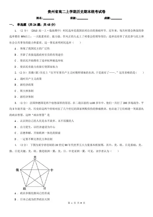 贵州省高二上学期历史期末统考试卷