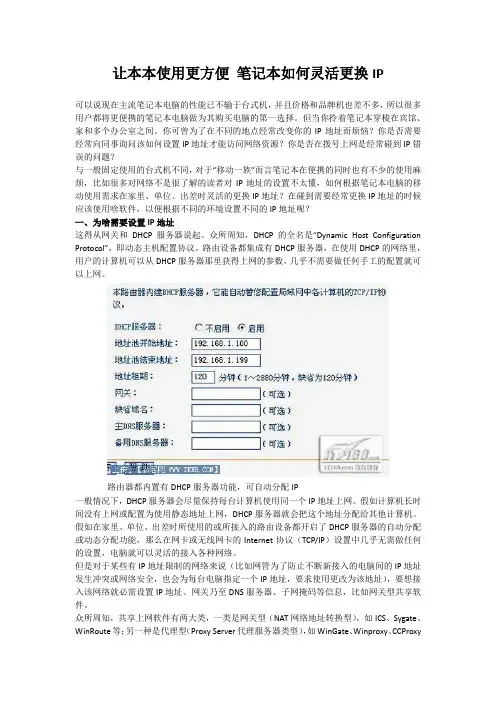 笔记本如何灵活更换IP