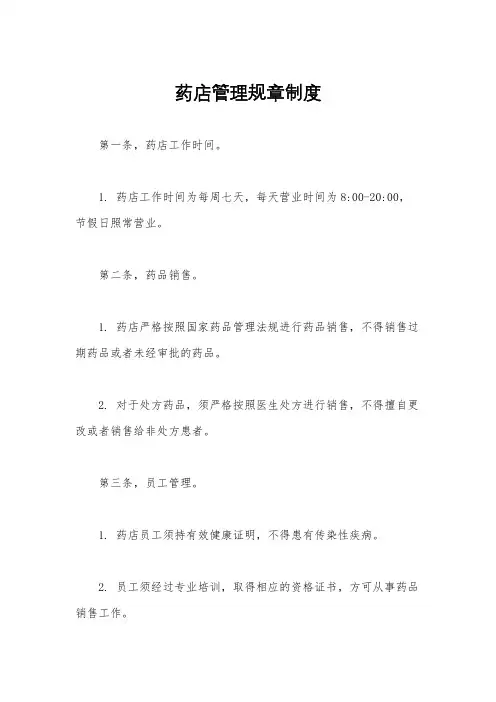 药店管理规章制度