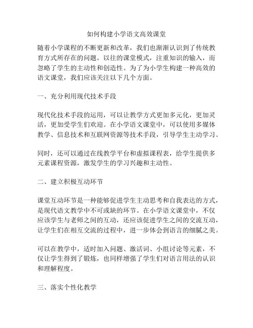 如何构建小学语文高效课堂