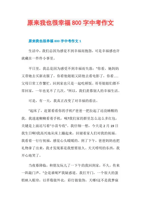 原来我也很幸福800字中考作文