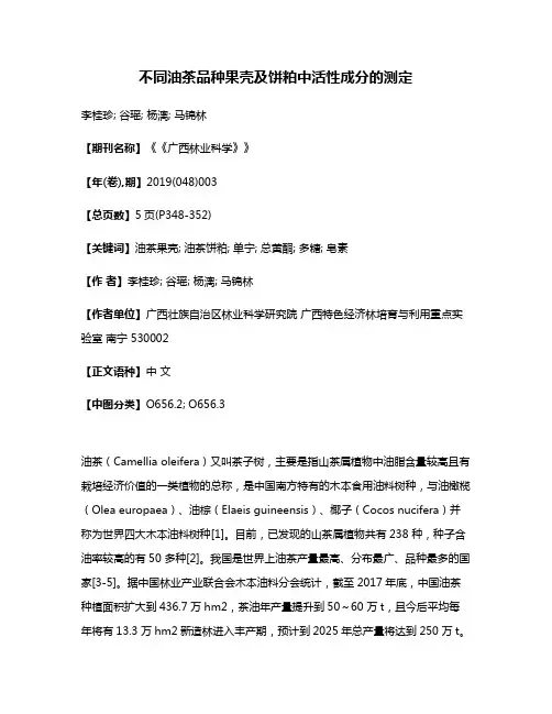 不同油茶品种果壳及饼粕中活性成分的测定