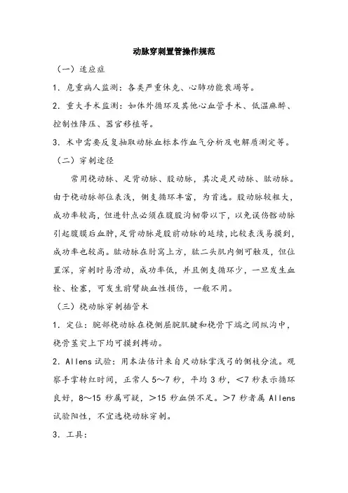 动脉穿刺置管操作规范1