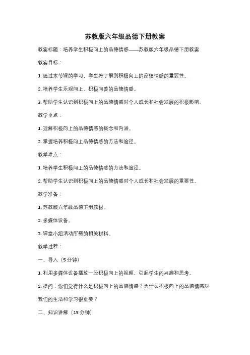 苏教版六年级品德下册教案