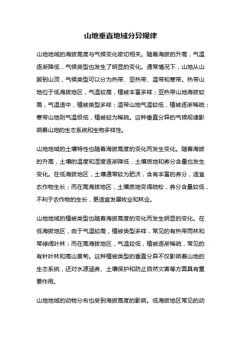 山地垂直地域分异规律