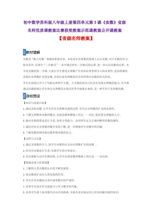 初中数学苏科版八年级上册第四单元第3课《实数》省级名师优质课教案比赛获奖教案示范课教案公开课教案