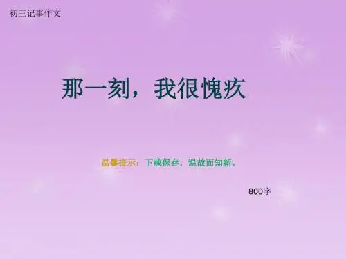 初三记事作文《那一刻,我很愧疚》800字(总11页PPT)