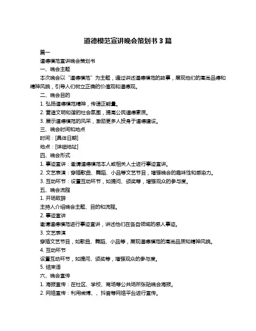 道德模范宣讲晚会策划书3篇