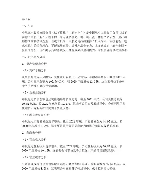 中航光电财务报告分析(3篇)