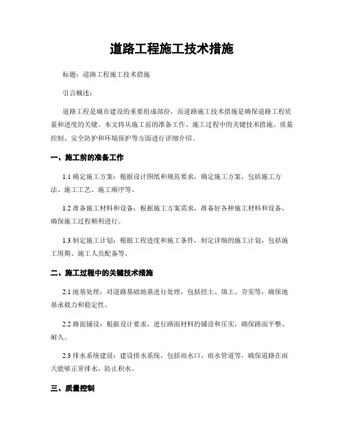 道路工程施工技术措施