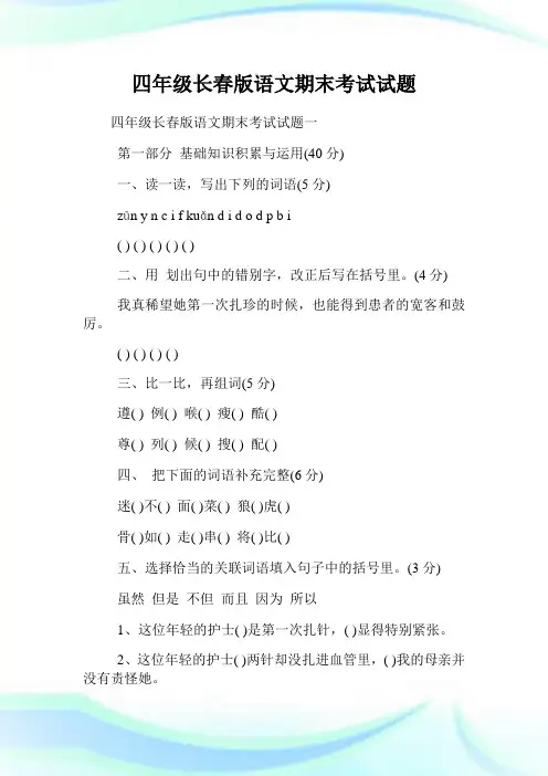 四年级长春版语文期末考试试题.doc
