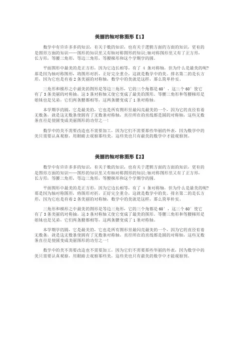 美丽的轴对称图形作文

