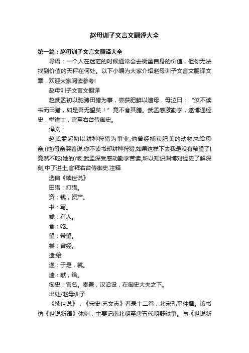 赵母训子文言文翻译大全