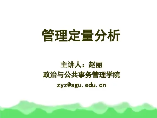 管理定量分析.
