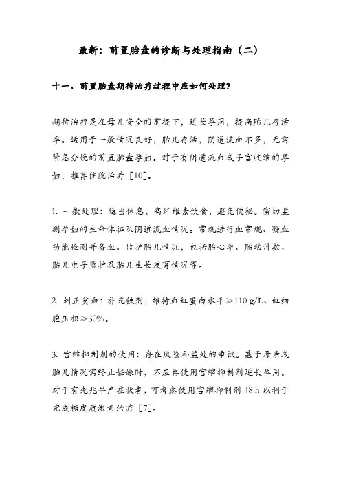最新：前置胎盘的诊断与处理指南(二)
