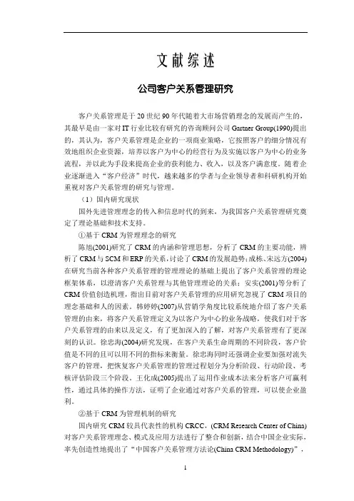 公司客户关系管理研究【文献综述】