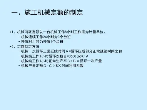 施工机械定额