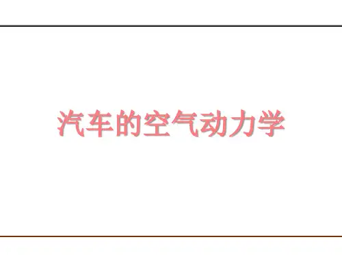 汽车的空气动力学