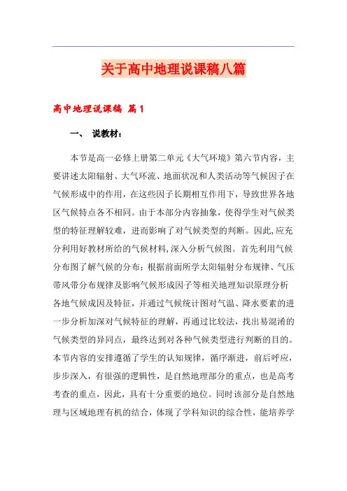 关于高中地理说课稿八篇